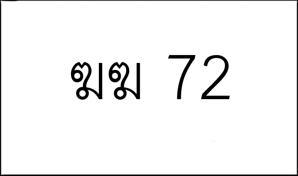 ฆฆ 72